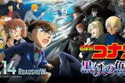 【朗報】コナン新作映画、興行収入60億突破！