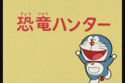 【ドラえもん】ドラカス「恐竜狩りは未来では禁止されているんだぞ！！！！」←本当ォ？？？？？