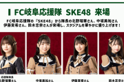 SKE48 FC岐阜vsテゲバジャーロ宮崎の来場メンバーが決定