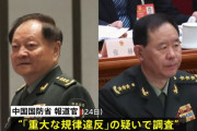 中国軍制服組トップら2人「重大な規律違反」の疑いで調査、習氏側近…軍指導部の大半が失脚の異常事態！