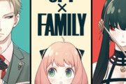 【驚愕】ジャンプ+連載中のSPY×FAMILYさん、5巻で550万部突破の大ヒット漫画になってしまう