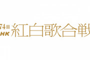 【速報】紅白歌合戦の司会、有吉弘行に決定　他に橋本環奈、浜辺美波など