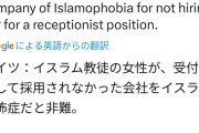 【画像】イスラム教徒の女性「ドイツの企業が私を受付嬢として採用しなかった！差別だ！！！」