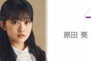 ゴーちゃんありがとう！櫻坂46原田葵、5/21放送「タモリ倶楽部」消波ブロック回出演へ