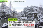 50%割引の北陸応援割でどこいく？