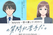 「あなひと」声優・下野紘さん&鬼頭明里さんが出演！Z世代が共感できるオリジナルアニメ