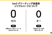 【VTuber】KMNZ、1on3グリーティング抽選券シリアルコードのお詫びとご案内『0とO、lとIは判別ムズいからなあ』『間違い探しかな？』