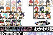 「あんスタ スタライ6th」おかわり配信決定！西山宏太朗さんらによるコメンタリー付きも実施