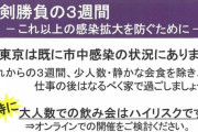 【コロナ報】東京「『勝負の3週間』は負けたが、これから『真剣勝負の3週間』が始まる！戦え！国民！」