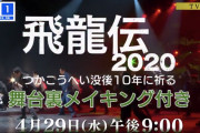 欅坂46キャプテン菅井友香主演舞台『飛龍伝2020』番宣CMが解禁！4/29 21時よりTBSチャンネル1にてテレビ初放送