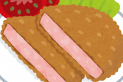 『ハムカツ』とかいう地味にトンカツをも凌ぐポテンシャルを持つ食い物ｗｗｗｗｗｗｗｗｗ