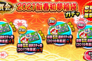 【パワプロアプリ】PSRならまだ可能性あるんやけどな〜2019すらもう使えるキャラ少ないじゃん...祝賀会 2021新春初夢福袋ガチャに対する反応まとめ