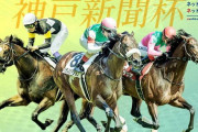 第70回 神戸新聞杯 (GⅡ)&第68回 産経賞オールカマー (GⅡ)