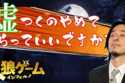 【悲報】人狼ゲームさん、面白いのに何故か廃れたコンテンツｗｗｗｗ