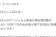 アンジュルムヲタ界隈の「伊勢の300回記念公演」と「下井谷の凱旋公演」どちらを優先するんだ問題、両派が拮抗。両方実行へｗｗｗｗｗ