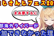 【にじさんじ】ぽむがフェスに来れなかった理由話してるな やっぱりビザが取れなかったらしい