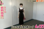 【炎上】　NGT48荻野由佳さん、4万円の私服を着てしまうｗｗｗｗｗｗｗｗｗｗｗｗｗｗｗｗｗｗｗｗｗｗ