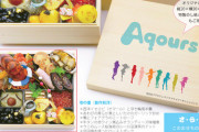 Aqours×リバーサイドホテルコラボおせちｗｗ【ラブライブ！サンシャイン】