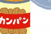 【衝撃】賞味期限が2016年3月のカンパン（缶詰）を開けて食べてみた結果…！？