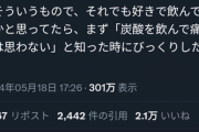 【悲報】最近の若者｢炭酸飲料は痛くて飲めない｣→2万いいね
