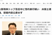 【偶然】森友学園問題で佐川宣寿元国税庁長官らを不起訴とした検事正、性的暴行疑いで逮捕　しかし容疑内容は公表せず