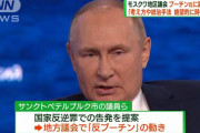 【緊急速報】　ロシア革命「反プーチン」の動きが表面化