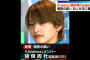 【緊急】ジャニーズ女子「男たちへ、timelesz猪俣の逮捕がどれだけヤバイ事なのか説明するので聞いてください」