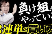 水上学「負け組がやっている３連単の買い方ｗｗｗ