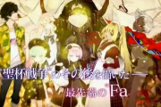 【FGO】めておはRequiemちゃんと完結してくれるんだろうか？←完結する頃にはFGOは終わってそうｗｗｗ【FateGO】