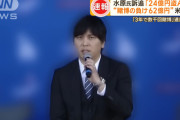 年間200億以上稼ぐ大谷が24億だけ持ち出した一平を許さなかった理由
