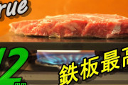 近くの鉄工所に12mm厚の鉄板をレーザカットして貰って肉焼こうと思った結果ｗｗｗｗｗｗ