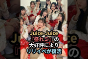 【動画】Juice=Juice、『盛れミ』の大好評によりリリイベが復活 #ハロプロ #juicejuice #ジュースジュース #盛れミアモーレ #隙アモ #helloproject #shorts