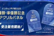 【にじ甲2025】にじさんじ甲子園2025 優勝・準優勝記念グッズの受注販売を開始！