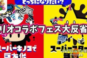 【スプラトゥーン2】キノコ大勝利！マリオコラボ大反省会＆これが最後のラストフェスか！？今後のスプラ事情まとめ