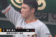巨人・坂本、ホームランで通算3000塁打達成！