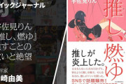 平手友梨奈大ファンの書評家・豊崎由美さん、欅坂46から櫻坂46への改名発表に複雑な気持ちになりながら、新三島賞作家・宇佐見りん『推し、燃ゆ』を熱く推す！