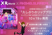 【AKB48】リップグロス初回限定盤特典のアバターデートってやってる奴いるの？
