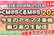 ゆくM@SくるM@S 2021直前！夜までアイマス今年の楽曲一挙振り返り生配信！【アイドルマスター】