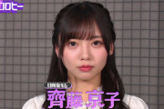 【日向坂46】齊藤京子、芸能界を目指した念願の夢が叶う