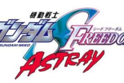 【SEED FREEDOM ASTRAY】11話感想 : ここでアイツの新型が…？（ネタバレ注意）