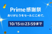 Amazon prime感謝祭でお前らなに買った？【10/15(日)23:59まで】