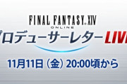 【FF14】本日11月11日20時頃より「第74回PLL」が放送開始！パッチ6.3実装コンテンツをご紹介！