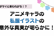 ダサいと言われがち？アニメキャラクターの私服イラストの意外な真実が明らかに