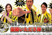 【悲報】阪神タイガース「優勝いただき隊」、解散