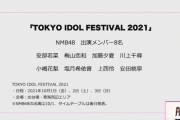 【NMB48】NMB48がTIF2021に出演決定