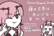 【WEBコミック】「Fate/Grand Order 藤丸立香はわからない」第75話と「フェイト／エクストラ CCC」The last garden 5などが更新