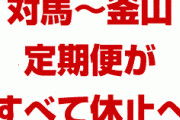 【速報】日韓関係解消へ大きな前進！　対馬～釜山の航路がほぼ全て休止に！　韓国の観光客が激減したため路線維持は困難か！