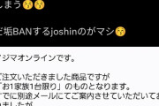 ノジマ、転売屋を完膚なきまでに叩きのめす　複数注文をキャンセルして手数料10%上乗せ