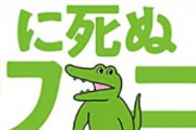 【悲報】長男「ワニの絵描いたで」オッヤ「ファッ！？なんで灰色で塗るんや！？」