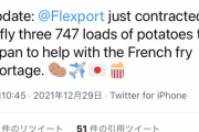 【朗報】アメリカの社長「おい日本！ジャガイモ不足でポテトが食えないだって？俺が届けてやるよHAHAHA」